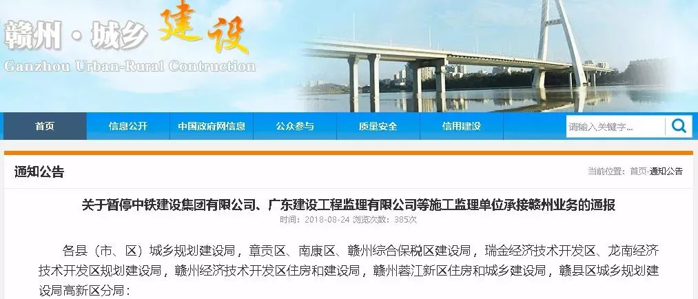 關(guān)于暫停中鐵建設(shè)集團(tuán)有限公司、廣東建工工程監(jiān)理有限公司等施工監(jiān)理單位承接贛州業(yè)務(wù)的通報(bào)