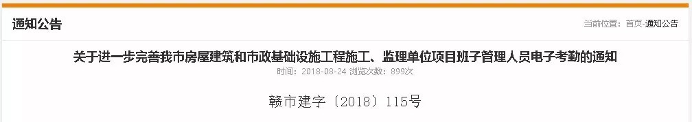 關(guān)于進(jìn)一步完善我市房屋建筑和市政基礎(chǔ)設(shè)施工程施工、監(jiān)理單位項(xiàng)目班子管理人員電子考勤的通知