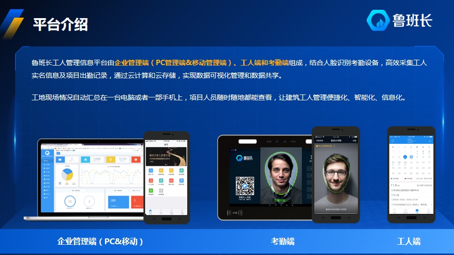 魯班長工地實(shí)名制考勤平臺(tái)